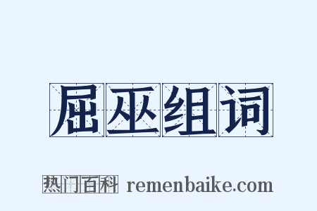 屈巫组词是什么意思的图片